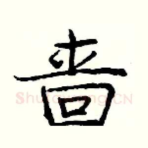 啬