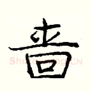 啬