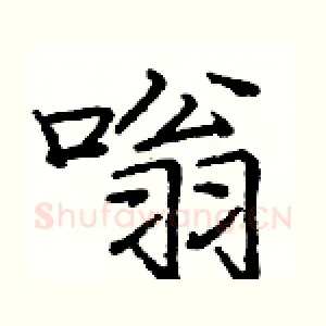 嗡
