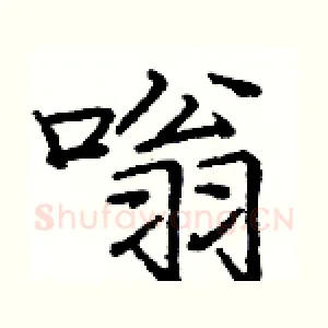 嗡