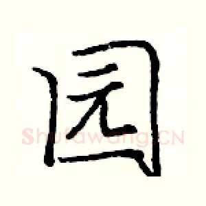 园