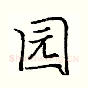 园