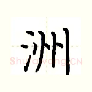 洲