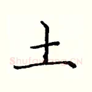 土