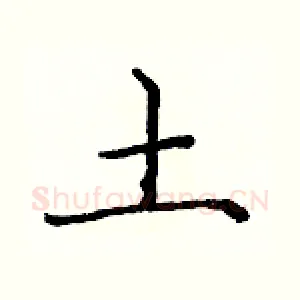 土