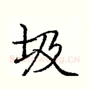 圾