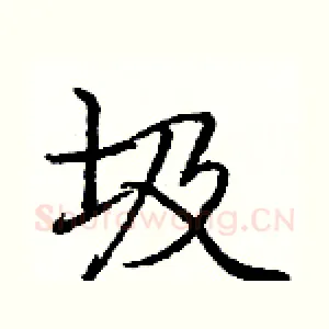 圾
