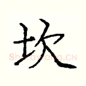 坎