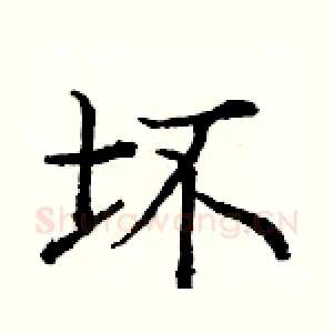 坏