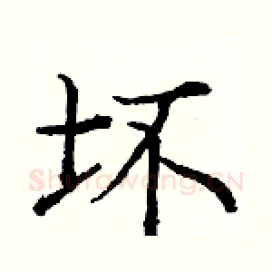 坏