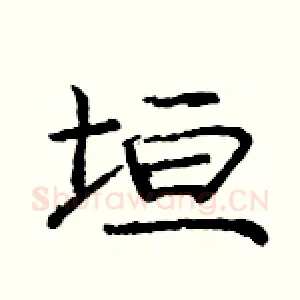 垣