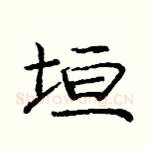 垣