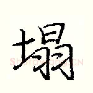 塌