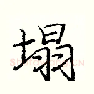 塌