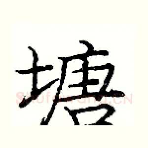 塘