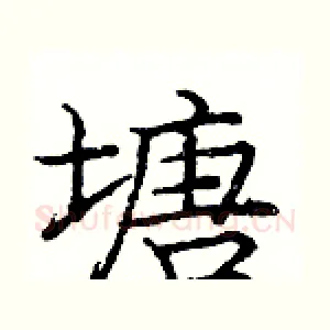 塘