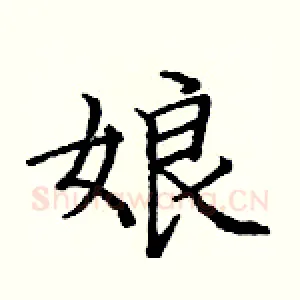 娘