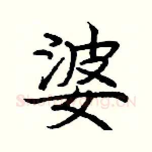 婆