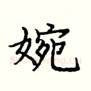 婉