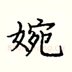 婉