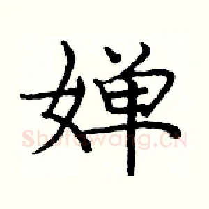 婵