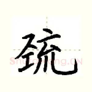巯