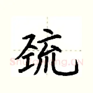 巯