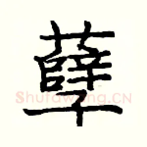 孽