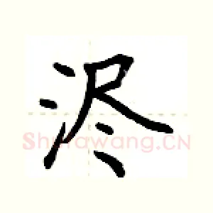 浕