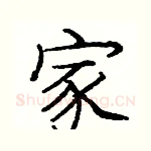 家
