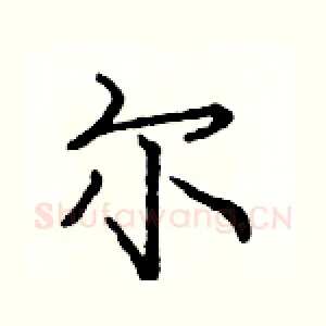 尔