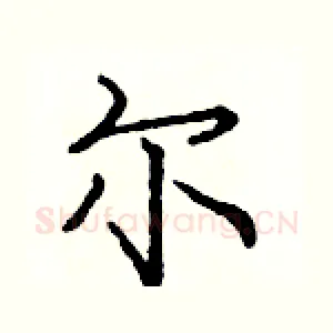 尔