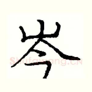 岑