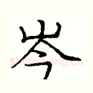 岑