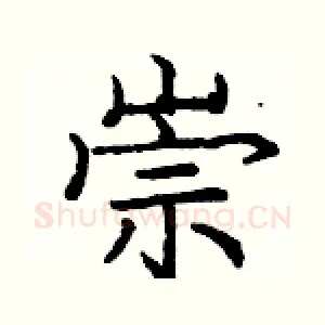 崇