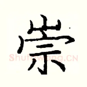 崇