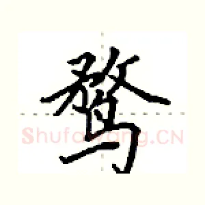鹜