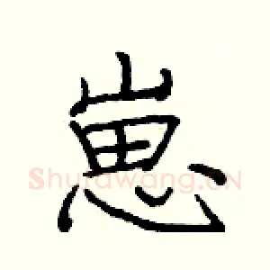 崽
