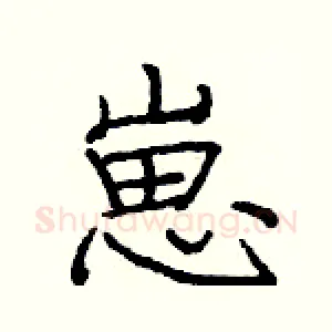 崽