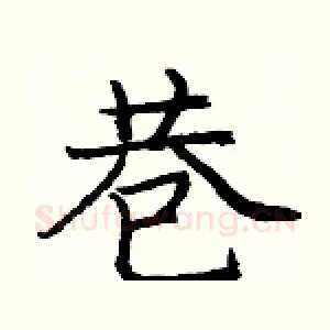 巷
