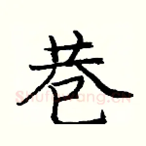巷