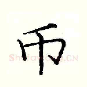 币