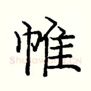 帷