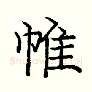 帷