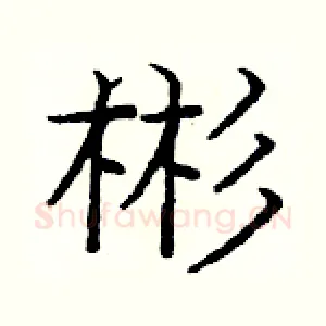 彬
