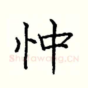 忡