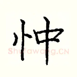 忡