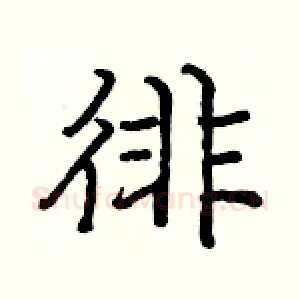 徘