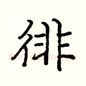 徘