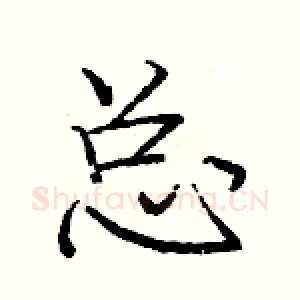 总